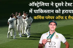 दूसरे टेस्ट में ऑस्ट्रेलिया ने पाकिस्तान को 79 रन से हराया, 2-0 की अजेय बढ़त