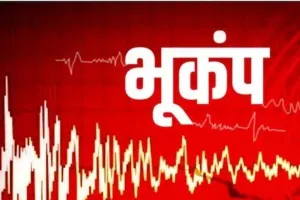 महाराष्ट्र के हिंगोली में भूकंप के झटके, जानमाल का कोई नुकसान नहीं
