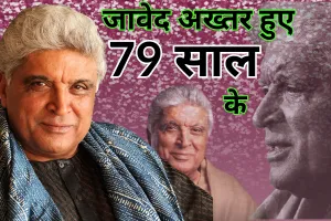 Happy Birthday Javed Akhtar: 79 वर्ष के हुए जावेद अख्तर