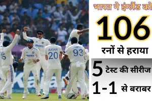 Ind Vs Eng Test: भारत ने इंग्लैंड को 106 रनों से हराया, पांच मैचों की सीरीज में 1-1 की बराबरी