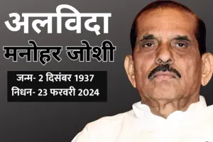 महाराष्ट्र के पूर्व CM और शिवसेना के दिग्गज नेता मनोहर जोशी का निधन 