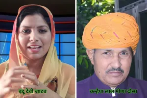 Rajasthan BJP List : दो उम्मीदवारों की एक और सूची जारी, करौली-धौलपुर से इंदु देवी जाटव मैदान में, दौसा में कन्हैया का मुरारी से होगा मुकाबला