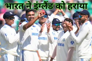 IND vs ENG Test : भारत ने इंग्लैंड को पारी और 64 रन से हराया, श्रृखंला 4-1 से भारत के नाम