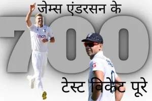 जेम्स एंडरसन ने पूरे किये 700 टेस्ट विकेट