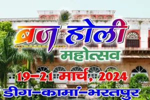 ब्रज होली महोत्सव में दिखेंगे होली के कई रंग और रूप, 19 से 21 मार्च तक भरतपुर, डीग और कामां में होंगे कई कार्यक्रमों के आयोजन
