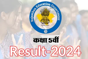 Rajasthan 5th Class Result : 5वीं कक्षा का परिणाम जारी, 97.06 फीसदी रहा परिणाम