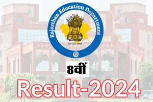 Rajasthan 8th Class Result : 8वीं का परिणाम जारी, 95.72 फीसदी रहा परिणाम