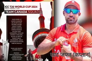 ICC T-20 World Cup : कनाडा ने की टीम की घोषणा