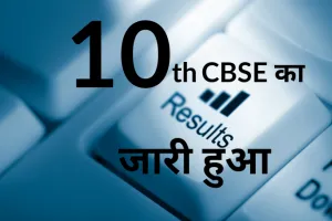 CBSE 10th Result : 12वीं के बाद कक्षा 10 का भी परिणाम जारी, 93.60 प्रतिशत रहा परिणाम