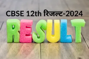 सीबीएसई ने जारी किया 12वीं का परिणाम, 87.98 फीसदी बच्चे उत्तीर्ण