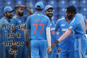 ICC Men's T-20 World Cup : अभ्यास मैच के कार्यक्रम जारी, 1 जून को भारत खेलेगा बंगलादेश के साथ