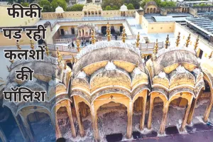 Hawa Mahal Memorial पर 544 कलश, कईयों का रंग पड़ा फीका