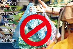 Single Use Plastic का उपयोग करने वालों पर होगी कार्रवाई 