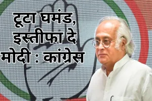 आम चुनाव में भाजपा का टूटा अहंकार, नैतिकता के आधार पर इस्तीफा दें मोदी : कांग्रेस