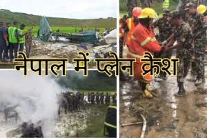 Nepal Plane Crash : विमान रनवे से फिसला, दुर्घटना में 18 लोगों की मौत