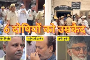 ब्लैकमेल कांड के 6 आरोपी दोषी करार, सभी को आजीवन कारावास की सजा