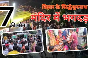 बिहार में जहानाबाद के बाबा सिद्धेश्वर मंदिर में मची भगदड़, 7 कावड़ियों की मौत