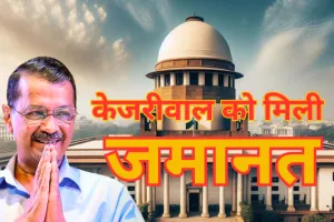 दिल्ली के मुख्यमंत्री अरविंद केजरीवाल को मिली जमानत, दोनों जजों में गिरफ्तारी की वैधता को लेकर मतभेद