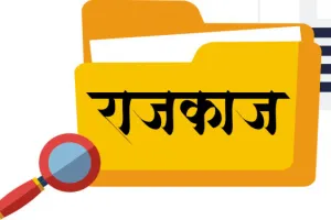 जानिए राजकाज में क्या है खास