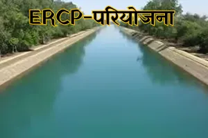 पीकेसी-ईआरसीपी परियोजना के काम में तेजी, दिल्ली में अधिकारियों के बीच होगा मंथन