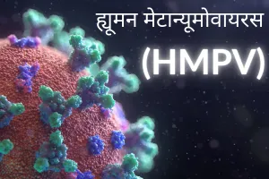 भारत में HMPV वायरस के मिले 2 केस, 8 और 3 महीने के बच्चे संक्रमित 