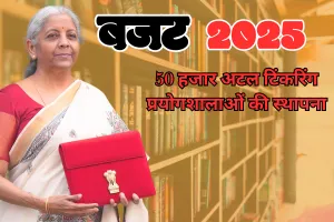 सरकारी स्‍कूलों में अगले 5 वर्षों में होगी 50 हजार अटल टिंकरिंग प्रयोगशालाओं की स्थापना, भारतीय भाषाओं में डिजिटल रूप में पुस्तकें उपलब्ध 