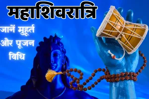 महाशिवरात्रि पर विशेष : शिव और शक्ति के मिलन की रात्रि, जानें विशेष मुहूर्त और पूजन विधि