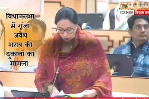 अवैध शराब दुकानों के मामले पर विपक्ष ने सरकार को घेरा : सभी जगह खुली है अवैध ब्रांच, कुमारी ने दिया जवाब - नियमों का उल्लंघन होने पर निश्चित रूप से होगी कार्रवाई 