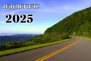 राजस्थान बजट 2025 : 9 ग्रीन फील्ड एक्सप्रेसवे का होगा निर्माण, एलिवेटेड सड़कें, आरओवी, पुल आदि के निर्माण में खर्च होंगे 5 हजार करोड़ 