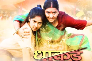 फिल्म धाकड़ सास का फर्स्ट लुक रिलीज, महिला सशक्तिकरण और रोमांचक एक्शन से भरपूर 