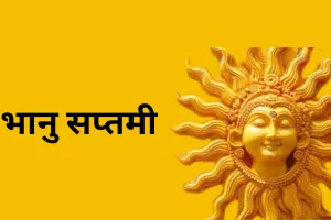 भानु सप्तमी पर त्रिपुष्कर योग का दुर्लभ संयोग, सूर्य उपासना से मिलेगा अमोघ फल