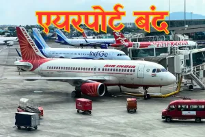 सैन्य कार्रवाई को देखते हुए केंद्र सरकार का निर्णय, चुनिंदा हवाई अड्डे और मार्ग अस्थायी रूप से बंद करने की घोषणा