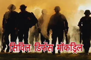 सिविल डिफेंस मॉकड्रिल : देश में 244 और राजस्थान में 28 संवदेनशील शहरों पर होगी मॉकड्रिल और ब्लैक आउट