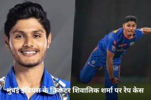 दुष्कर्म केस : मुंबई इंडियंस के क्रिकेटर शिवालिक गिरफ्तार, सगाई कर शादी का झांसा देकर शारीरिक बनाए संबंध 