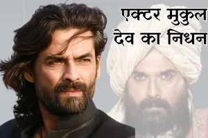 अभिनेता मुकुल देव का निधन : पिछले कुछ समय से चल रहे थे बीमार, फिल्म 'सन ऑफ सरदार’ में निभाई थी अहम भूमिका