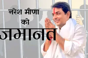 नरेश मीणा को थप्पड़ कांड में बड़ी राहत : हाईकोर्ट से मिली जमानत, जेल से बाहर आने का रास्ता साफ