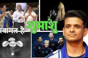  धरती पर वापस आए शुभांशु शुक्ला, 4 सदस्यीय दल ने अमेरिका में समुद्र में किया स्प्लैशडाउन 