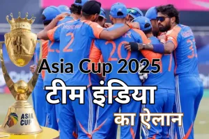 एशिया कप के लिए टीम इंडिया का ऐलान, शुभमन गिल उपकप्तान