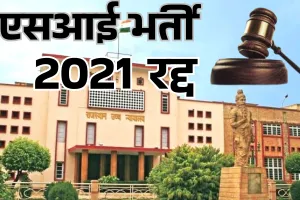 हाईकोर्ट ने रद्द की एसआई भर्ती परीक्षा, अभी तक की जांच में 68 ट्रेनी दोषी 