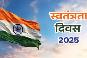 मुख्यमंत्री करेंगे ध्वजारोहण : 79वां राज्यस्तरीय स्वतंत्रता दिवस समारोह जोधपुर में, बीकानेर में कोडेवाला आउट पोस्ट पर आज बीएसएफ के जवानों से करेंगे संवाद