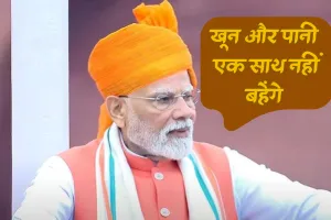 लाल किले की प्रचीर से मोदी का राष्ट्र के नाम संबोधन : सिंधु जल हमारा, आत्मनिर्भरता और स्वदेशी हमारा मूल मंत्र, मोदी ने कहा- साथ-साथ नहीं बहेंगे खून और पानी 