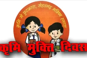 22 अगस्त को मनाया जाएगा राष्ट्रीय कृमि मुक्ति दिवस : 19 वर्ष तक के सभी बच्चों को दी जाएगी एल्बेंडाजॉल की गोली