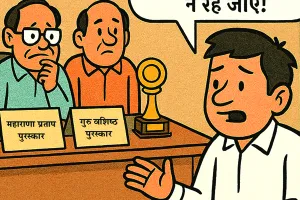 इंतजार और अभी : खेल दिवस पर भी खाली हाथ रह गए खिलाड़ी और कोच, उम्मीदें जगाकर भी नहीं हो सकी महाराणा प्रताप और गुरु वशिष्ठ अवार्ड की घोषणा