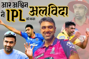 रविचंद्रन अश्विन ने आईपीएल से लिया संन्यास : एक्स पर की घोषणा, बोले- हर अंत की एक नई शुरुआत होती है