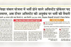 दैनिक नवज्योति ने पहले ही बता दिया : उच्च शिक्षा विभाग में 4,724 शैक्षणिक-गैर शैक्षणिक संविदा पदों पर होगी भर्ती