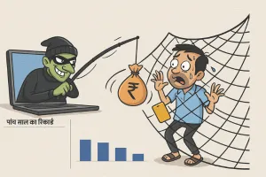 डिजिटल ठगों के जाल में राजस्थान : पांच साल में 19 हजार से अधिक लोग बने शिकार, देश में पांचवें स्थान पर