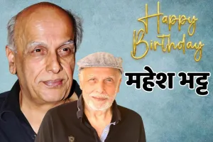 77 वर्ष के हुए महेश भट्ट : बचपन से था फिल्मकार बनने का सपना, जानें उनके करियर की यादगार और बेहतरीन फिल्मों के बारे में 