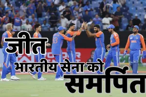 एशिया कप : भारत ने पाकिस्तान को सात विकेट से किया पराजित, कप्तान सूर्यकुमार ने छक्का लगा दिलाई जीत, भारतीय खिलाड़ियों ने नहीं मिलाया हाथ 