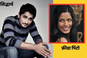 ‘अनअकस्टम्ड अर्थ’ में फ्रीडा पिंटो के साथ लीड रोल में नजर आएंगे सिद्धार्थ, निभाएंगे मुख्य भूमिका 