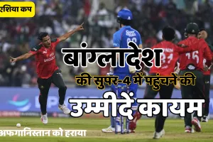 एशिया कप 2025 : बांग्लादेश ने अफगानिस्तान को 8 रन से हराकर रोमांचक जीत दर्ज की, सुपर-4 में पहुंचने की उम्मीदें रखीं कायम 